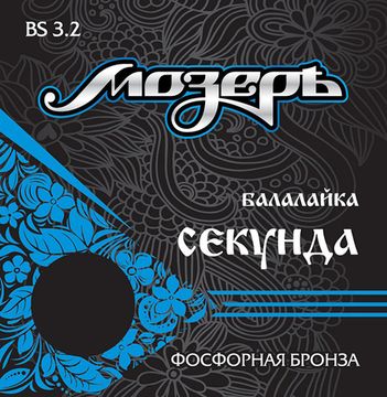 Струны для балалайки секунда, фосфорная бронза, Мозеръ BS3.2