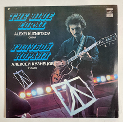 Винтажная виниловая пластинка LP Алексей Кузнецов Alexei Kuznetsov Голубой Коралл The Blue Coral (СССР 1981)