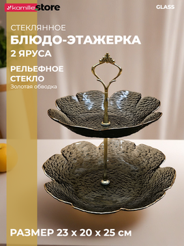 Блюдо-этажерка 2 яруса "Цветок" стекло с золотой обводкой