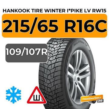 Hankook Tire Winter I*Pike LV RW15 215/65 R16C 109/107R шип.