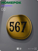 Номерок на дверь квартиры 567, для кабинета, офиса, шильдик 9 х 7 см, золотистый, Айдентика Технолоджи