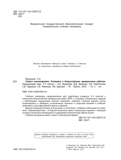 Окружающий мир 3-4 кл. Учимся анализировать. Готовимся к ВПР УУМ