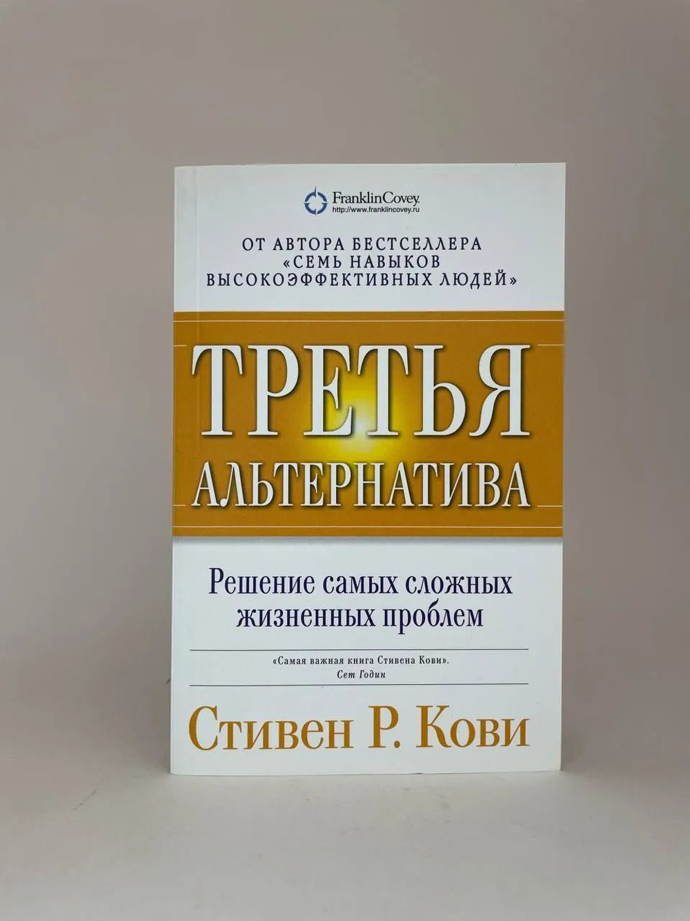Третья альтернатива. Решение самых сложных жизненных проблем
