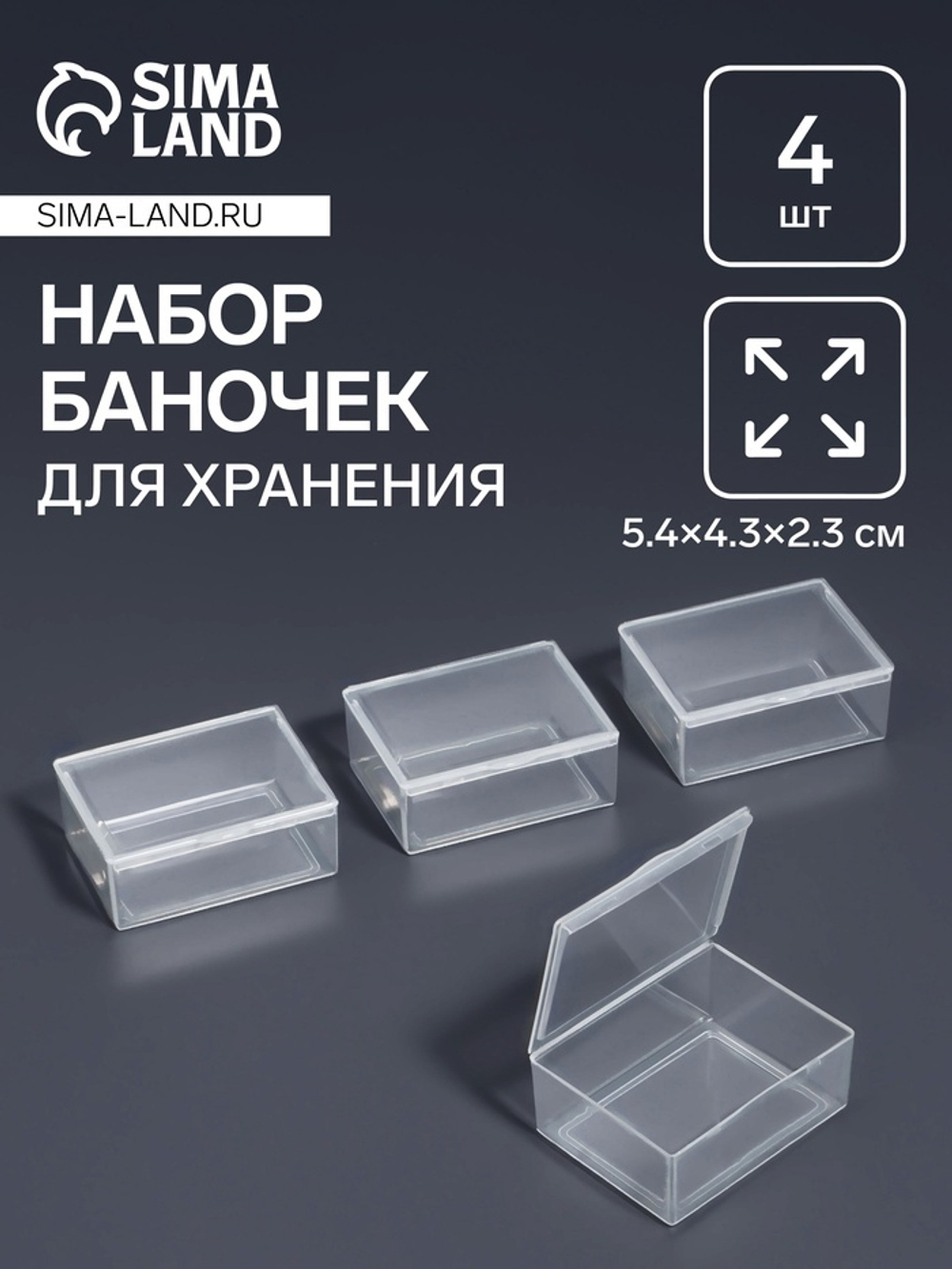 Набор д/хран мелочей, 4шт, 5,4*4,3*2,3см, прозр пакет, Арт Узор