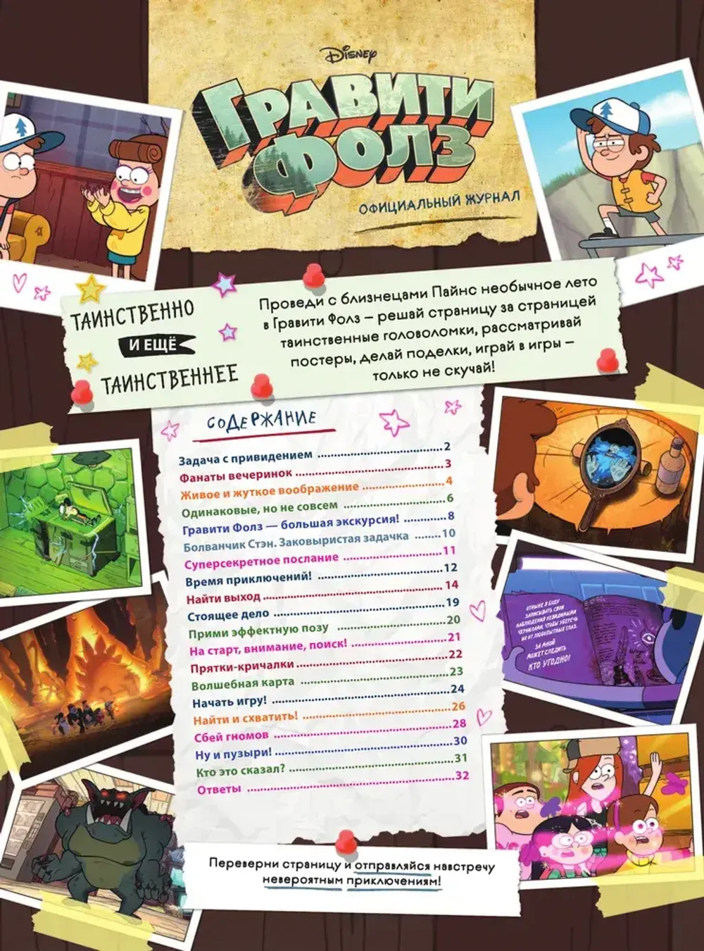 Гравити Фолз. Активити-журнал №3 Двойняшки, вперед
