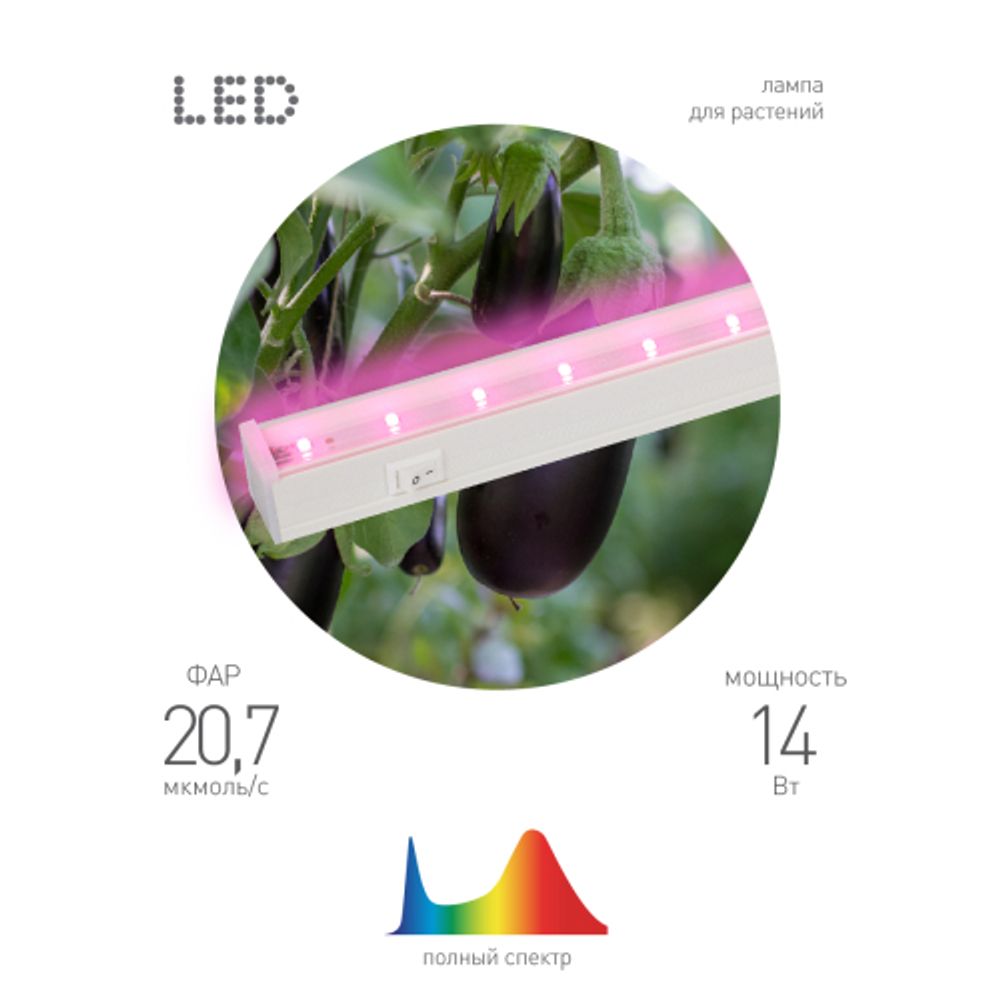 Светильник для растений, фитолампа светодиодная линейная ЭРА LLED-05-T5-FITO-14W-W розового свечения 14 Вт