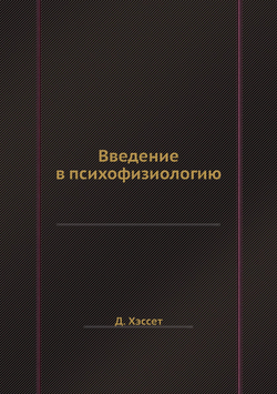 Введение в психофизиологию | Д. Хэссет