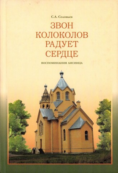 Звон колоколов радует сердце. Воспоминания Лисинца. С. А. Соловьев