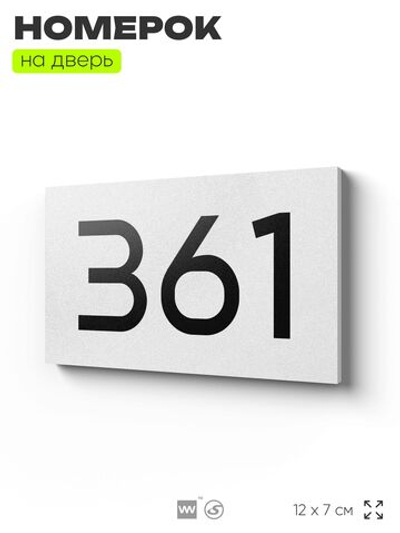 Номер на дверь 361, табличка на дверь для офиса, квартиры, кабинета, аудитории, склада, белая 120х70 мм, Айдентика Технолоджи