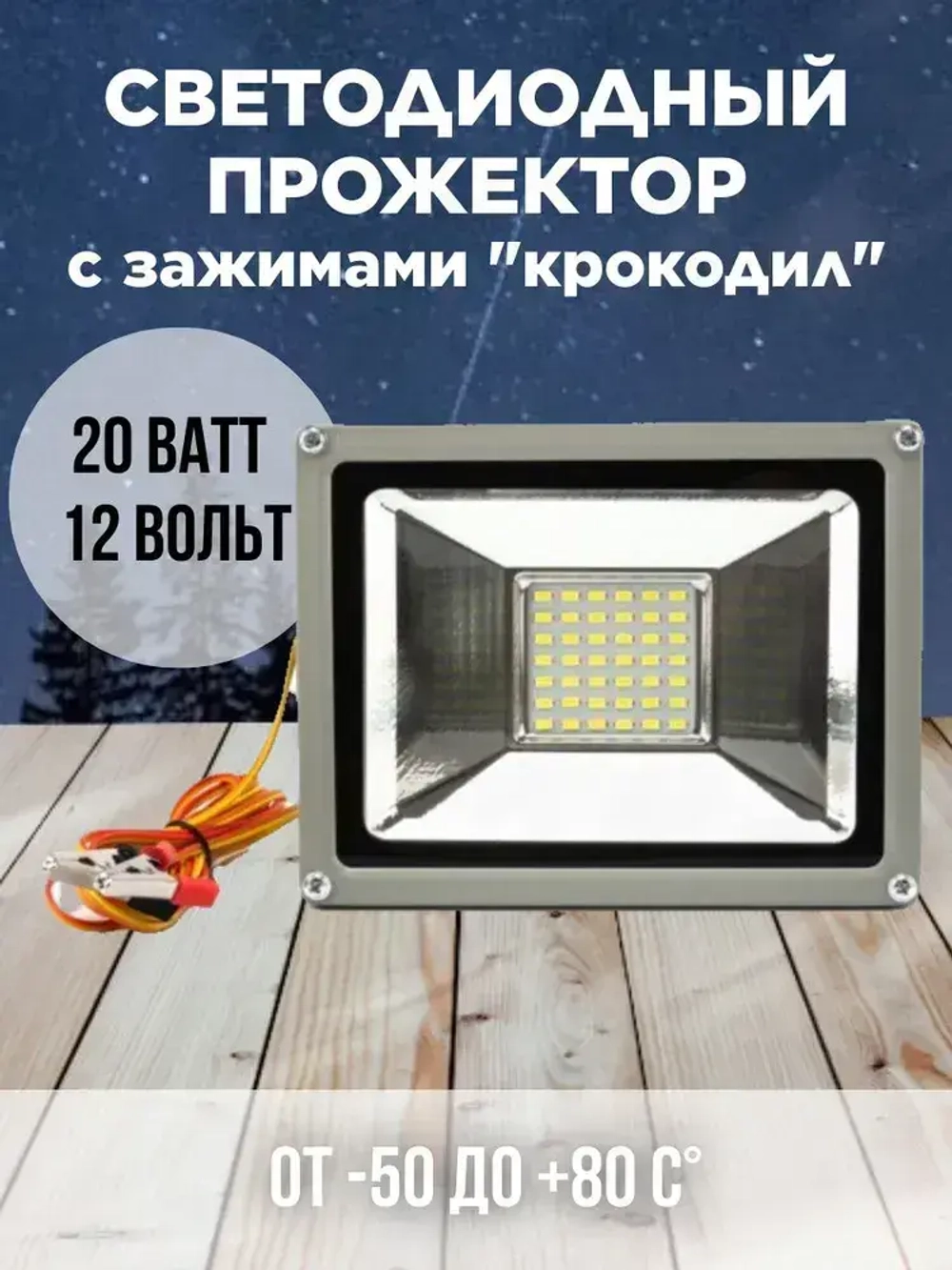 Прожектор 20 Ватт 12 Вольт