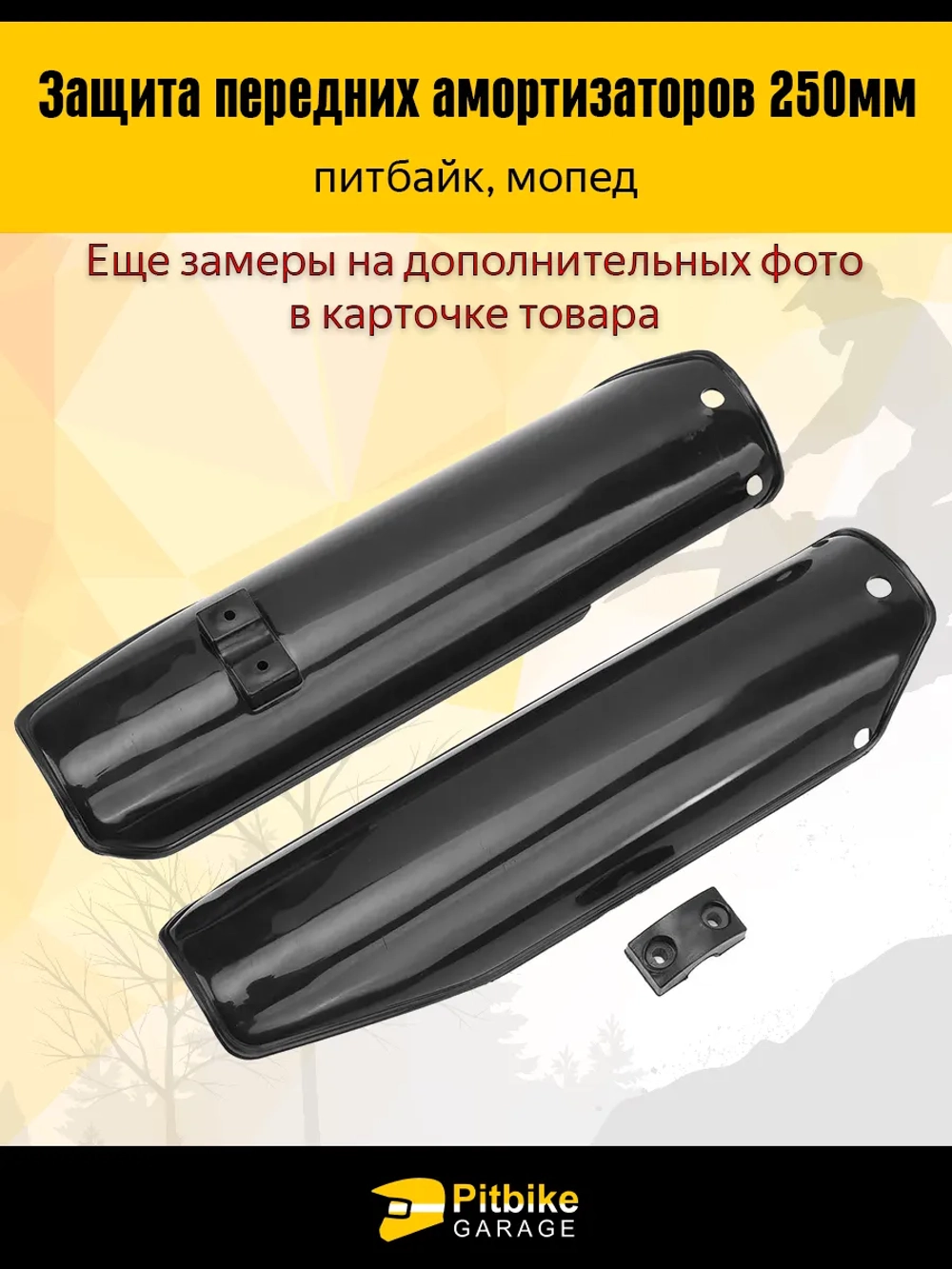 + + Защита перьев - пластик для амортизатора вилки питбайка