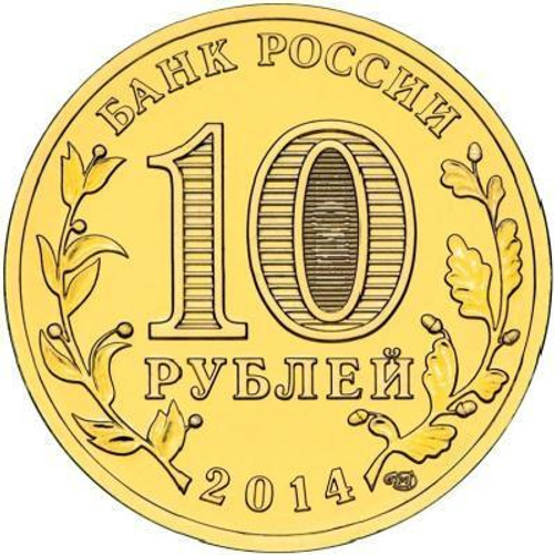 10 рублей Колпино 2014 г. UNC