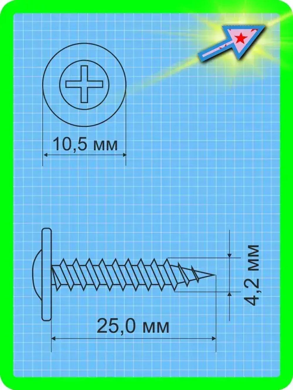 Саморез с прессшайбой острый 4,2х25мм 100шт. шлиц-крест