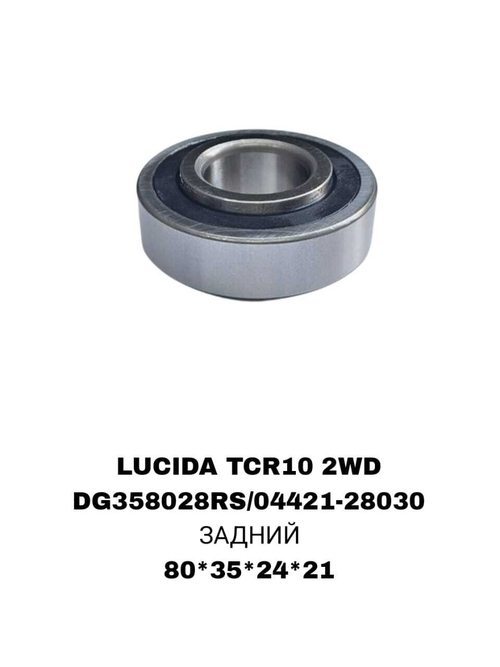ПОДШИПНИКИ LUCIDA TCR10 2WD МОСТ (барабан) 2WD ПОЛУОСЬ