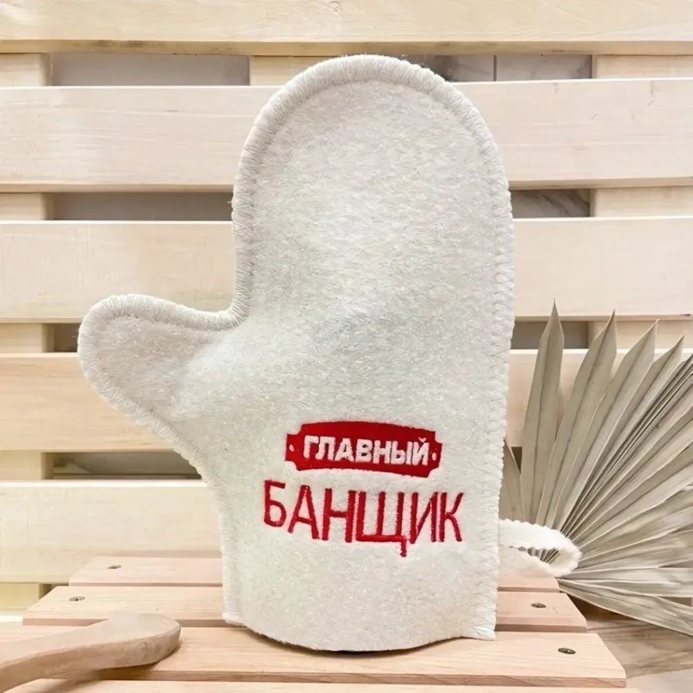 Варежка банная с вышивкой «Главный банщик»