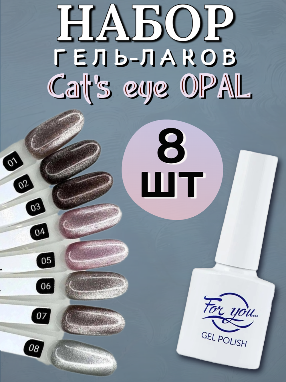 FOR YOU Набор гель лаков для ногтей Cat's eye OPAL 8 шт