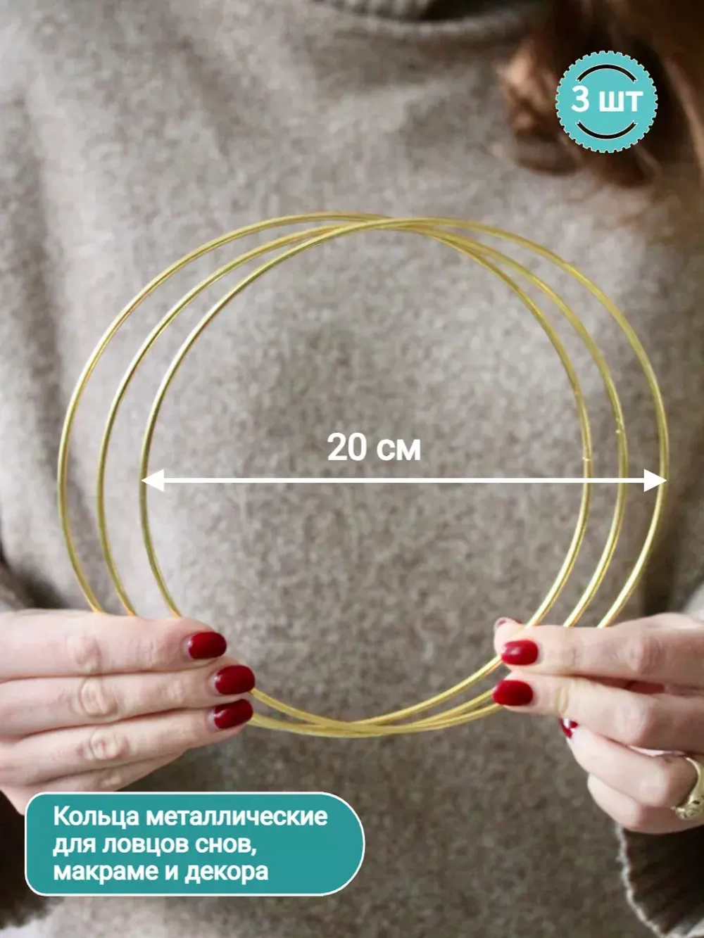 Набор колец металлических 20 см, 3 шт