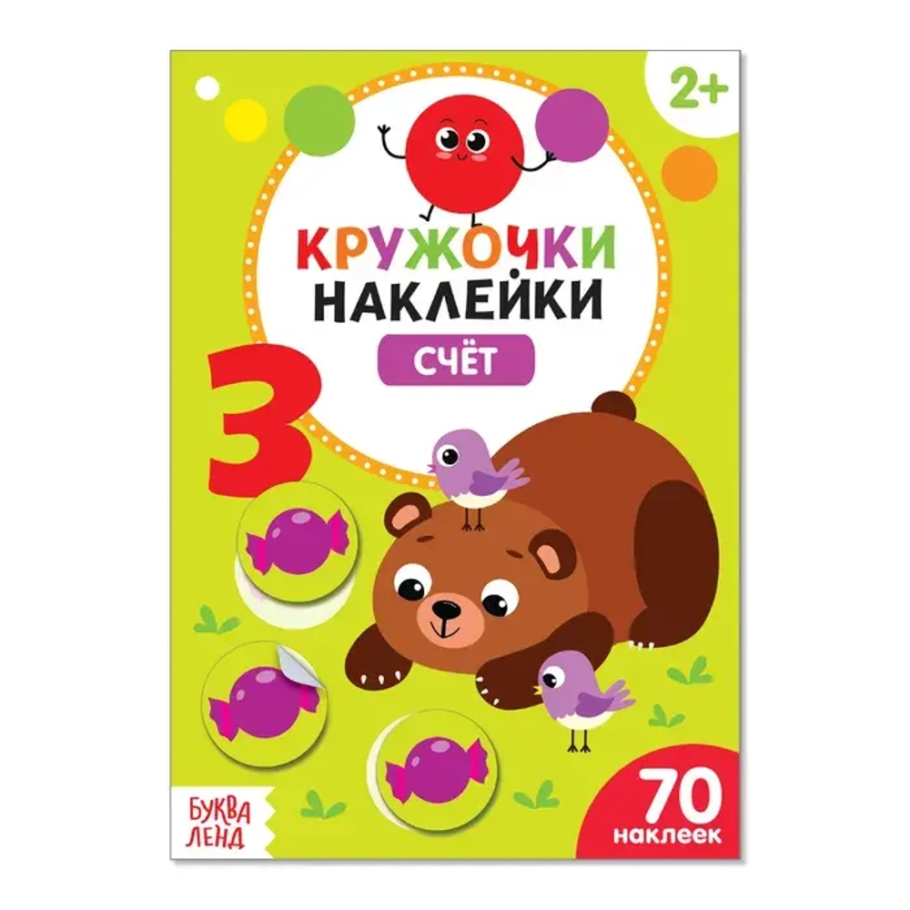 Наклейки кружочки «Счёт»