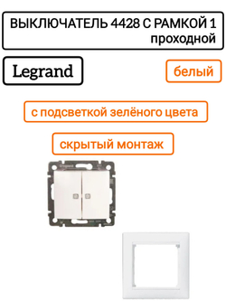 Legrand выключатель 4428 с рамкой 1 белый