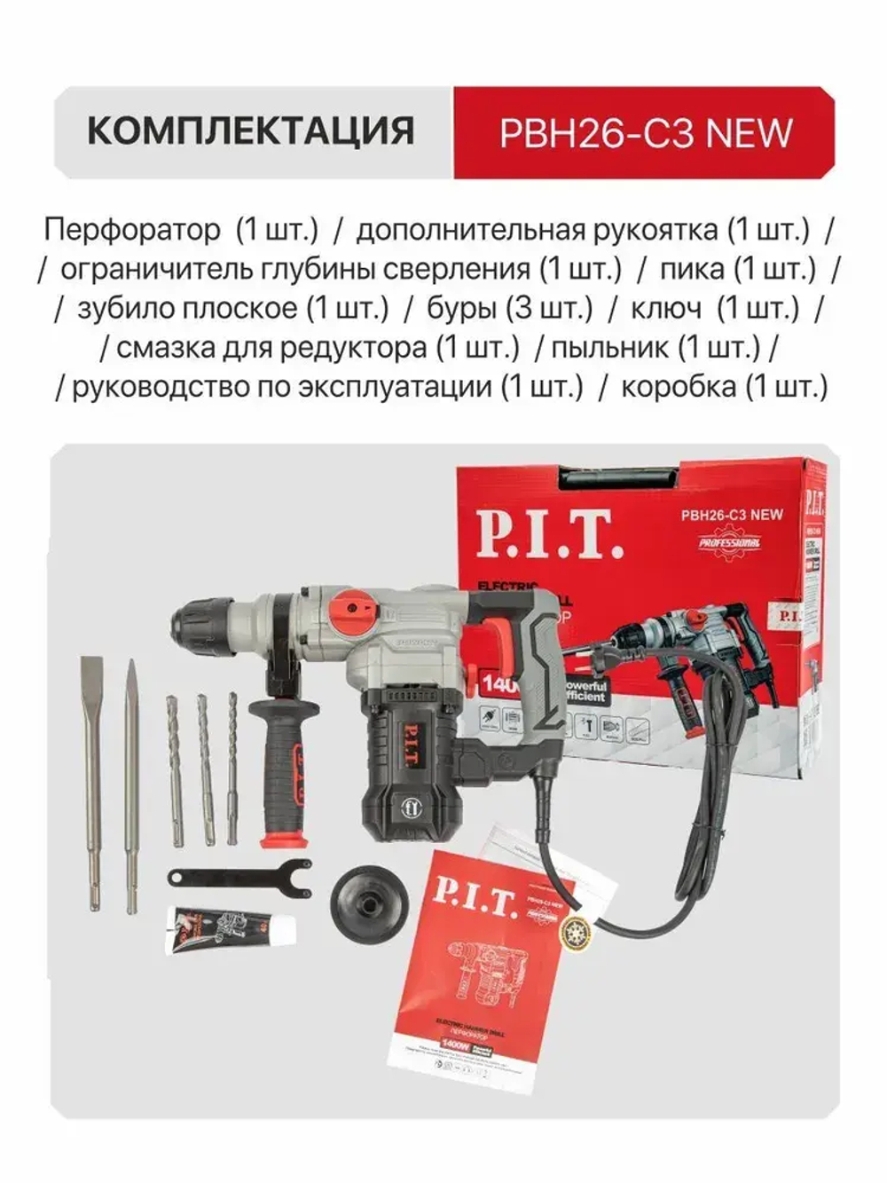 Перфоратор электрический P.I.T. PBH26-C3 NEW в кейсе, 1400Вт, 5.5Дж, SDS+, от сети 220В