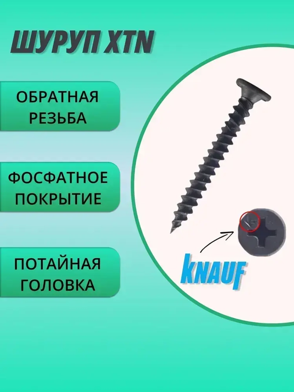 КНАУФ-Шуруп XTN 3,9*33мм (250шт) для КНАУФ-листов Сапфир