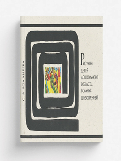 Рисунки детей дошкольного возраста, больных шизофренией | Болдырева Софья Александровна