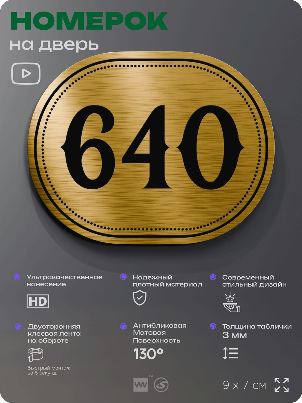 Номерок на дверь квартиры 640, для кабинета, офиса, шильдик 9 х 7 см, золотистый, Айдентика Технолоджи