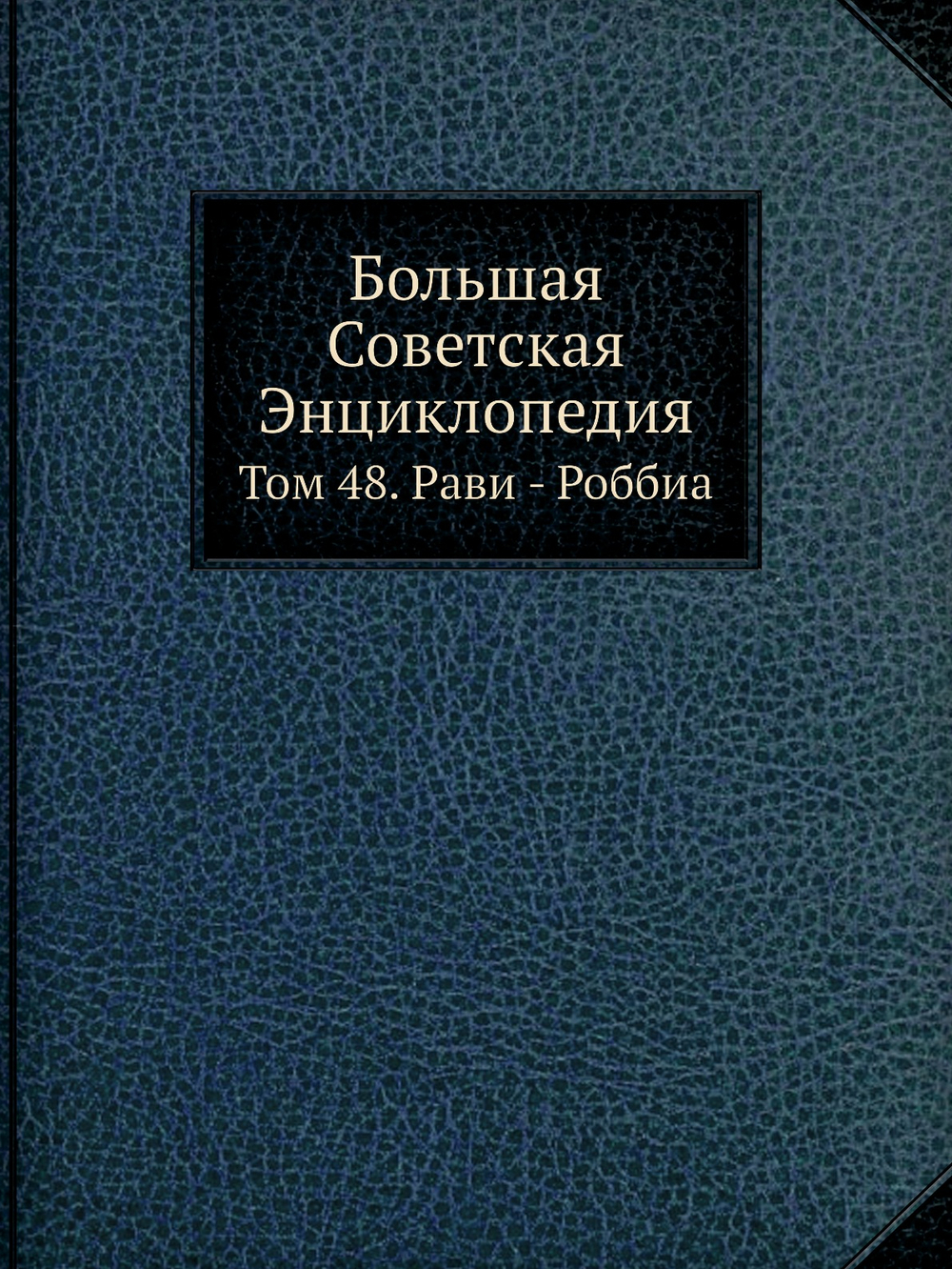 Большая Советская Энциклопедия. Том 48. Рави - Роббиа | О. Ю. Шмидт