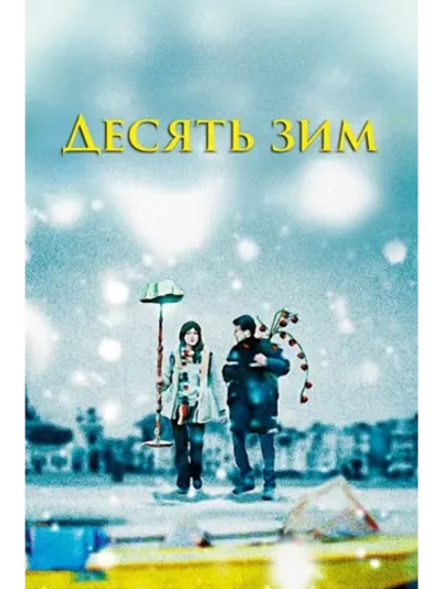 Десять зим (2009) (DVD-R)
