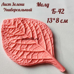 Молд Б-42