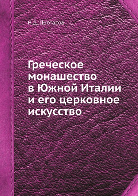 Греческое монашество в Южной Италии и его церковное искусство | Н.Д. Протасов