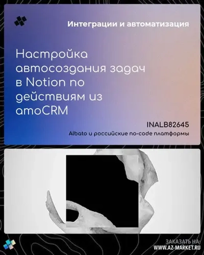 Настройка автосоздания задач в Notion по действиям из amoCRM