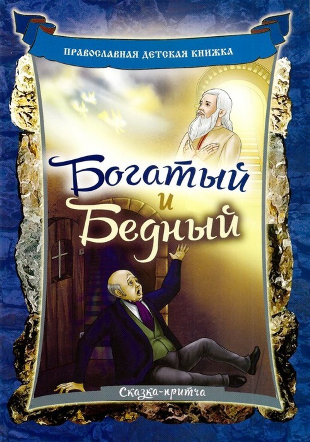 Богатый и бедный. Сказка-притча для детей