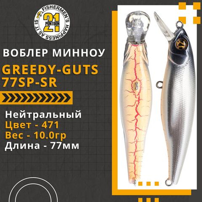 Воблер для рыбалки Pontoon21 Greedy-Guts 77SP-SR, 77мм, 10,0 гр., 0.8-1.2 м., цвет 471