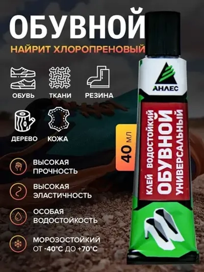 Клей для обуви подошвы наиритовый профессиональный водостойкий Анлес 40мл