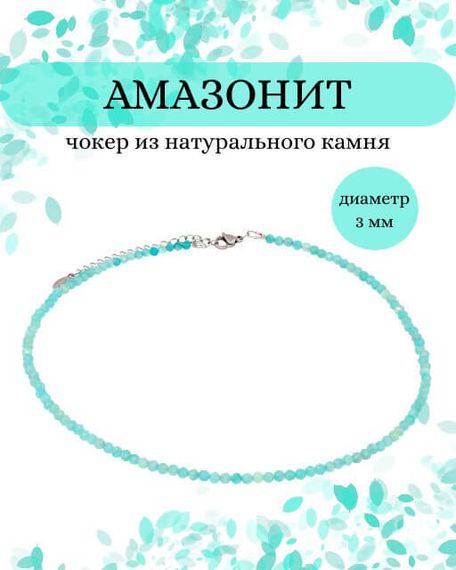 Фото чокер из амазонита 2165/3_амазонит Инфографика