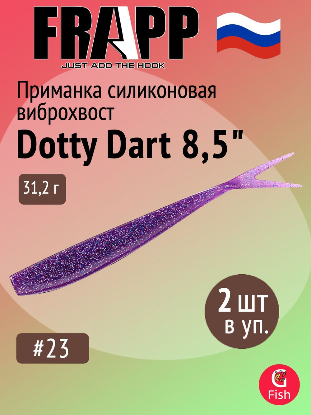 Приманка силиконовая Frapp Dotty Dart 7,5" #PAL03 (2 шт/уп)