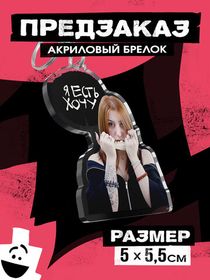 Акриловые Брелоки