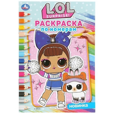 Раскраска по номерам А5 "ЛОЛ" 978-5-506-03605-0 (Умка)