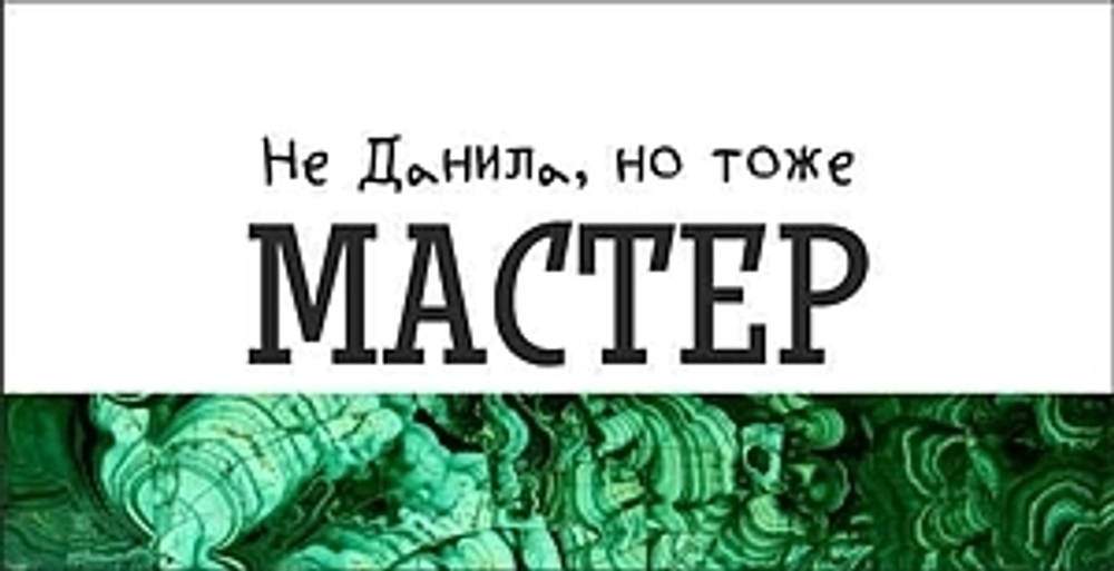 Кружка Урал №0069 Не Данила, но тоже Мастер