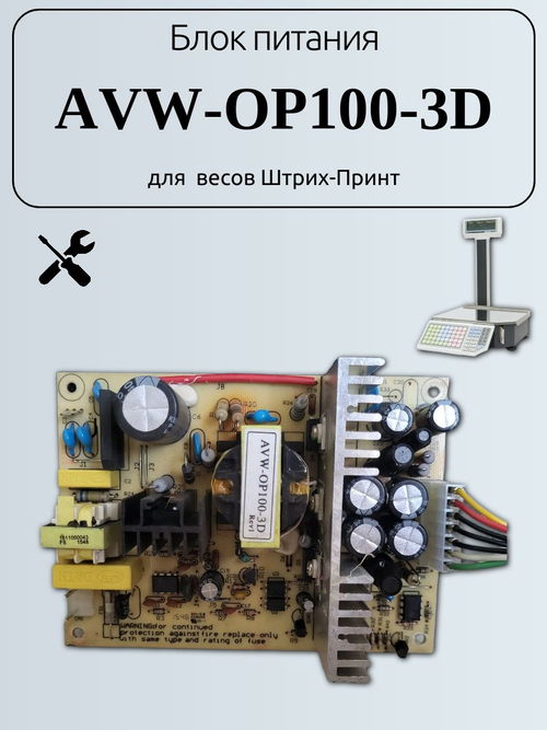 Блок питания AVW-OP100-3D для весов Штрих-Принт. Товар уцененный