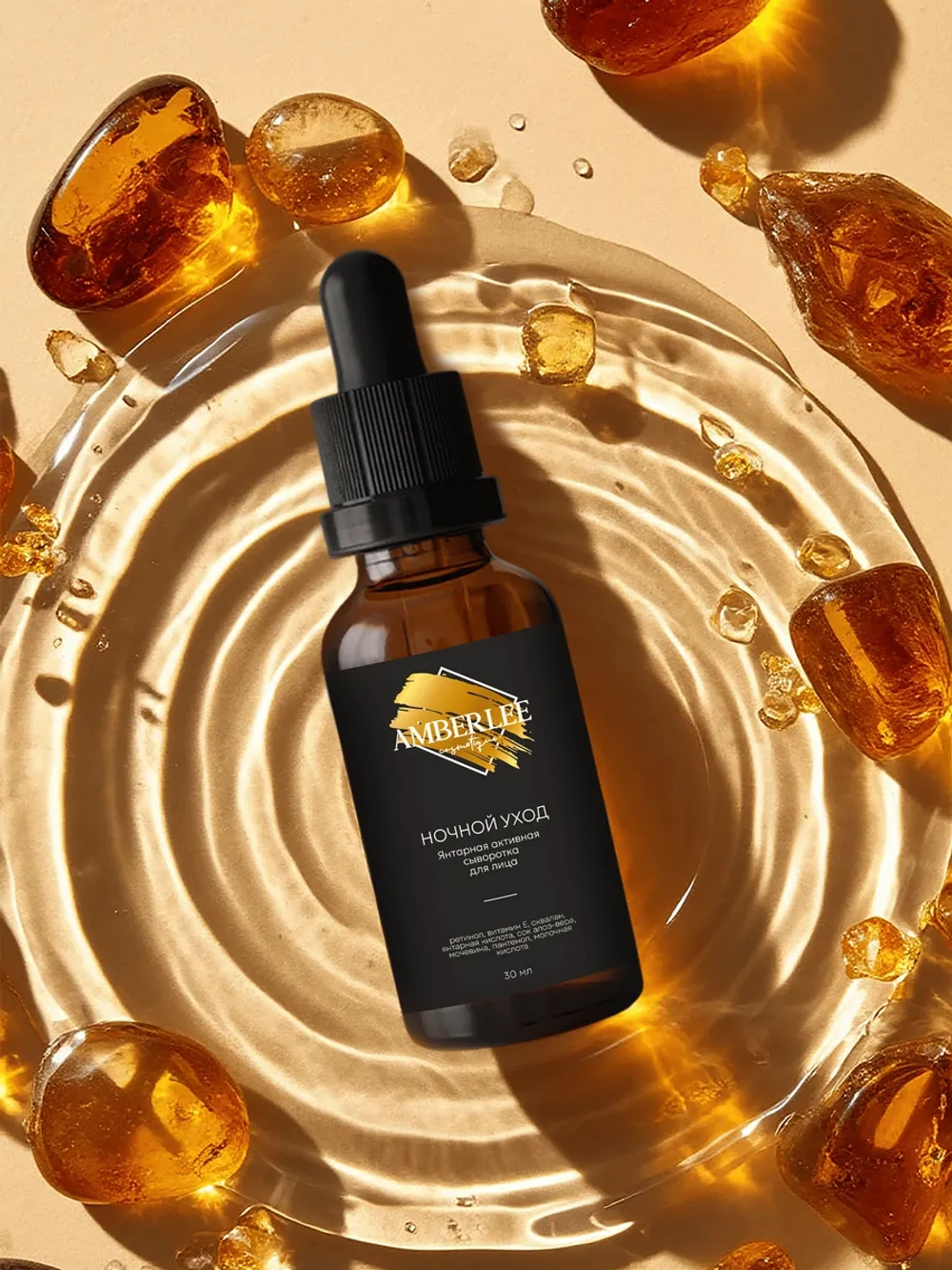Янтарная активная сыворотка для лица AMBERLEE Cosmetique "Ночной уход", 30 мл.