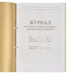 Журнал регистрации трудовых договоров и дополнительных соглашений, 32 л., сшивка, плобма, обложка ПВХ, 130200