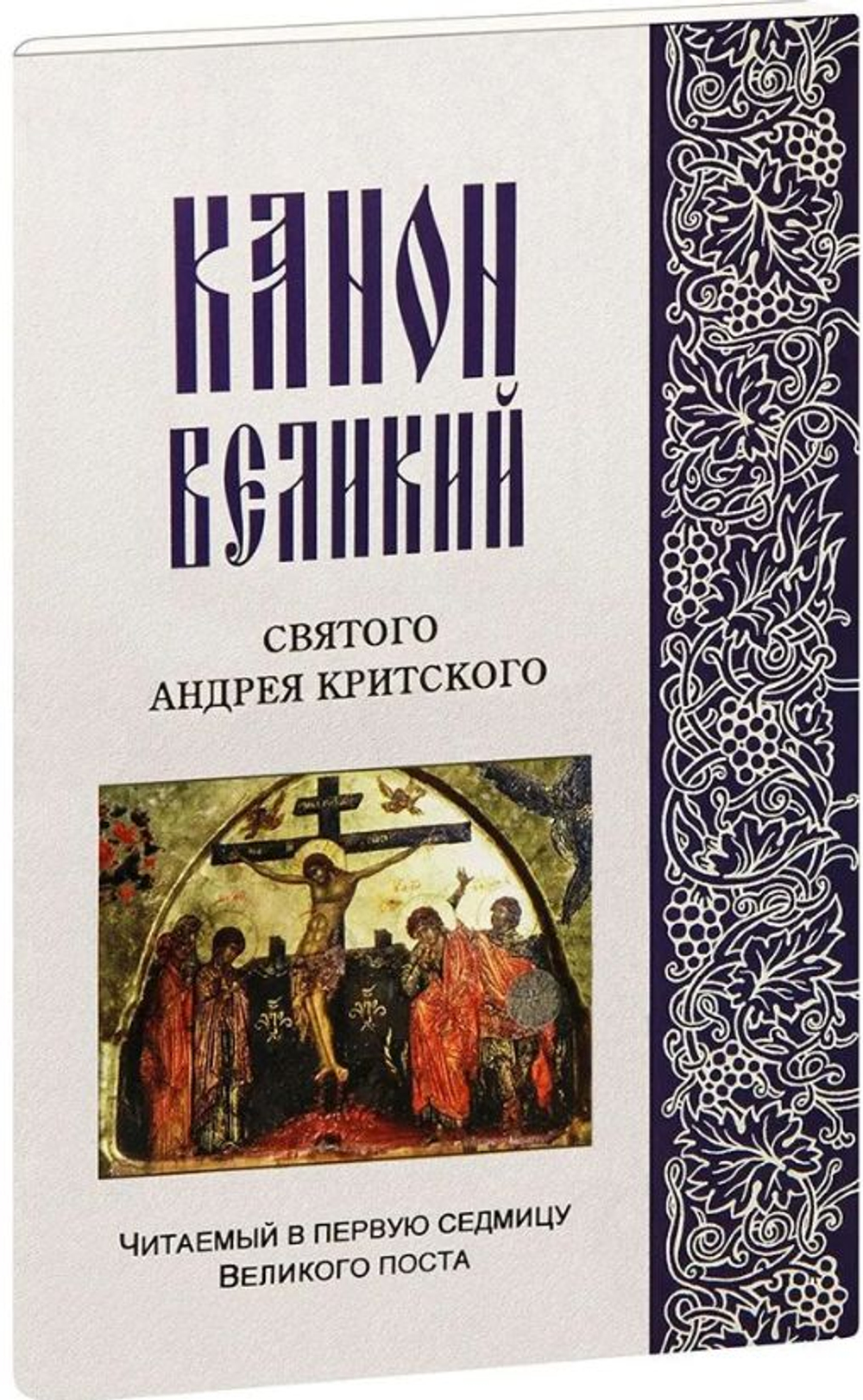 Канон Великий святого Андрея Критского, читаемый в первую седмицу Великого поста