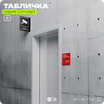 Табличка Звуковой оповещатель пожарной тревоги, на дверь и стену, навигационная и информационная, серия CONCEPT, 18х18 см, Айдентика Технолоджи