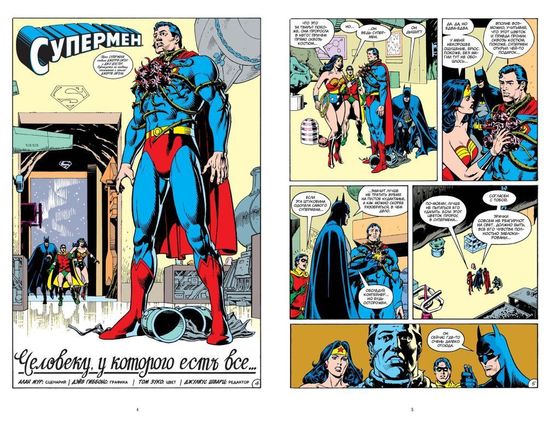 Комикс Супермен. Человеку, у которого есть все 2021