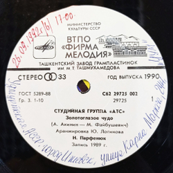 Винтажная виниловая пластинка LP АТС Золотоглазое Чудо Песня О Воле 7 дюймов (СССР 1990)