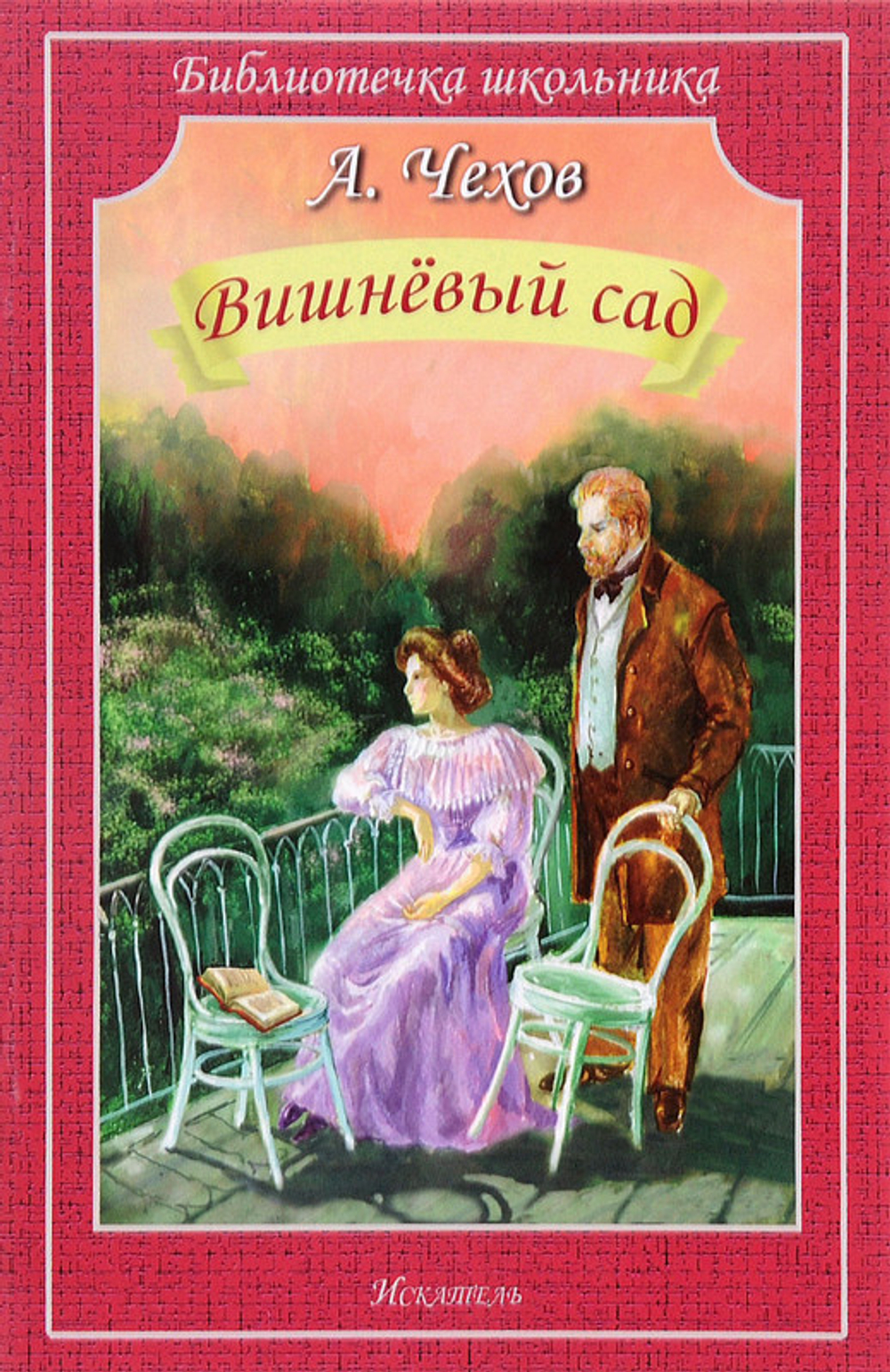 Чехов Вишневый сад
