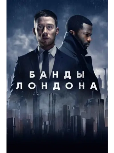 Банды Лондона, 1 сезон (DVD-R)