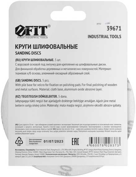 Круги шлифовальные сплошные, 5 шт, 125 мм, Р400, оксид алюминия FIT 39671